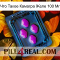 Что Такое Камагра Желе 100 Мг 04